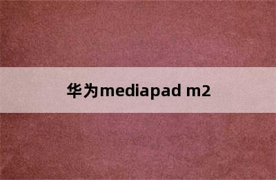 华为mediapad m2